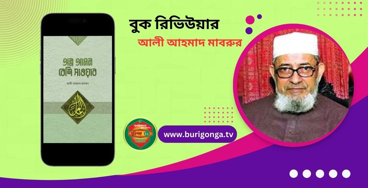 অল্প আমল বেশি সাওয়াব আলী আহমাদ মাবরুর বুক রিভিউ