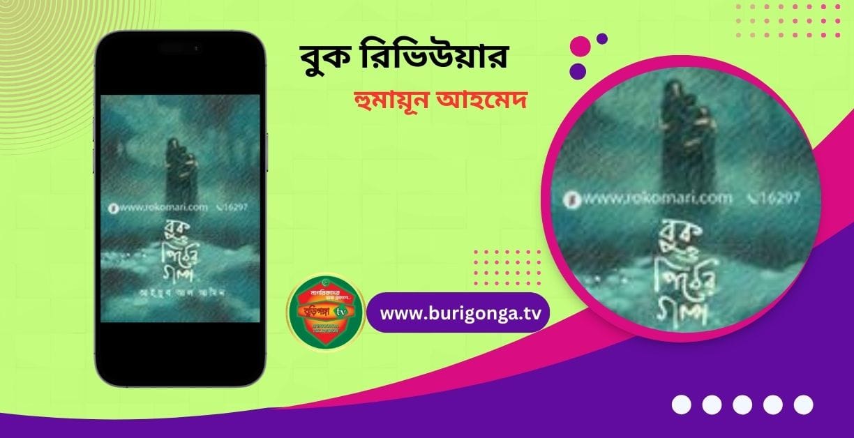 আইয়ুব আল আমিন বুক ও পিঠের গল্প বুক রিভিউ