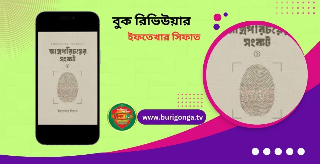 আত্মপরিচয়ের সংকট ইফতেখার সিফাত বুক রিভিউ