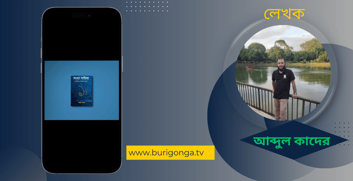 গণিত আব্দুল কাদের বুক রিভিউ