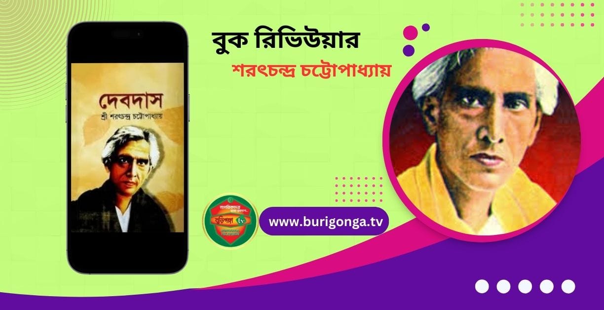 দেবদাস শরৎচন্দ্র চট্টোপাধ্যায় বুক রিভিউ