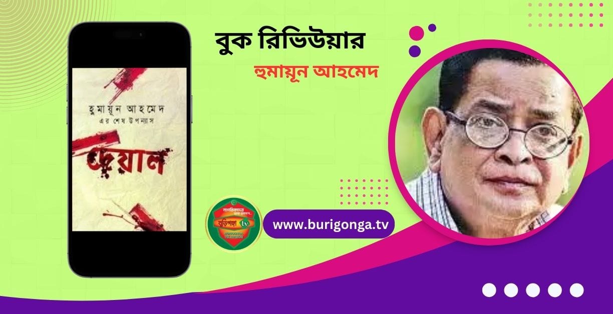দেয়াল হুমায়ূন আহমেদ বুক রিভিউ
