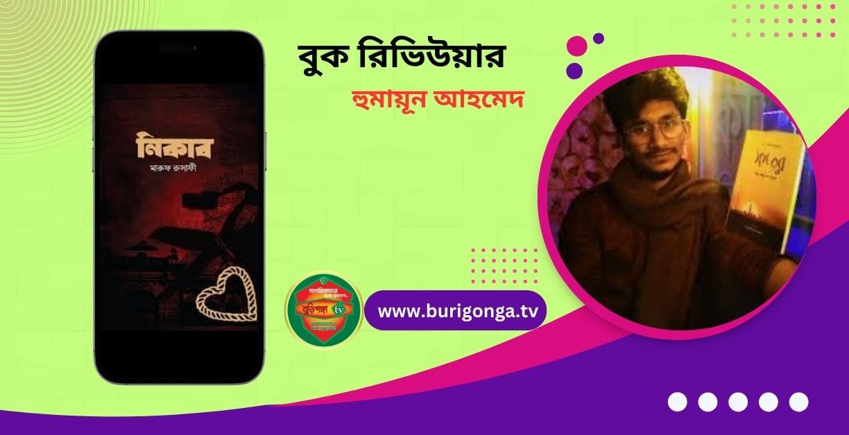 নিকাব মারুফ রুসাফী বই রিভিউ
