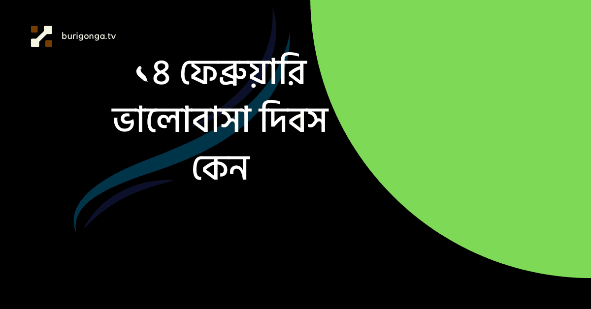 ১৪ ফেব্রুয়ারি ভালোবাসা দিবস কেন,স্ট্যাটাস,বাণী