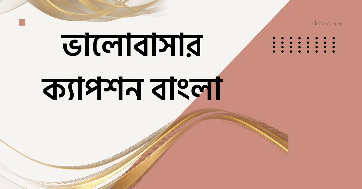 ভালোবাসার ক্যাপশন বাংলা ,স্ট্যাটাস,বাণী।কুরআন হাদিছের আলোকে