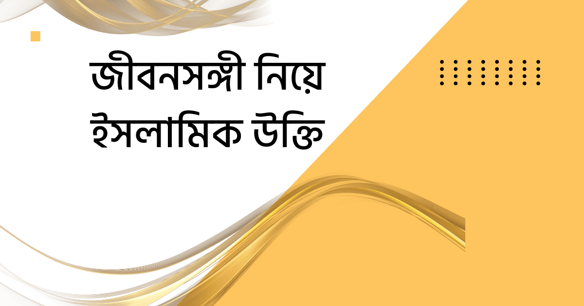 জীবনসঙ্গী নিয়ে ইসলামিক উক্তি ,স্ট্যাটাস,বাণী।কুরআন হাদিছের আলোকে