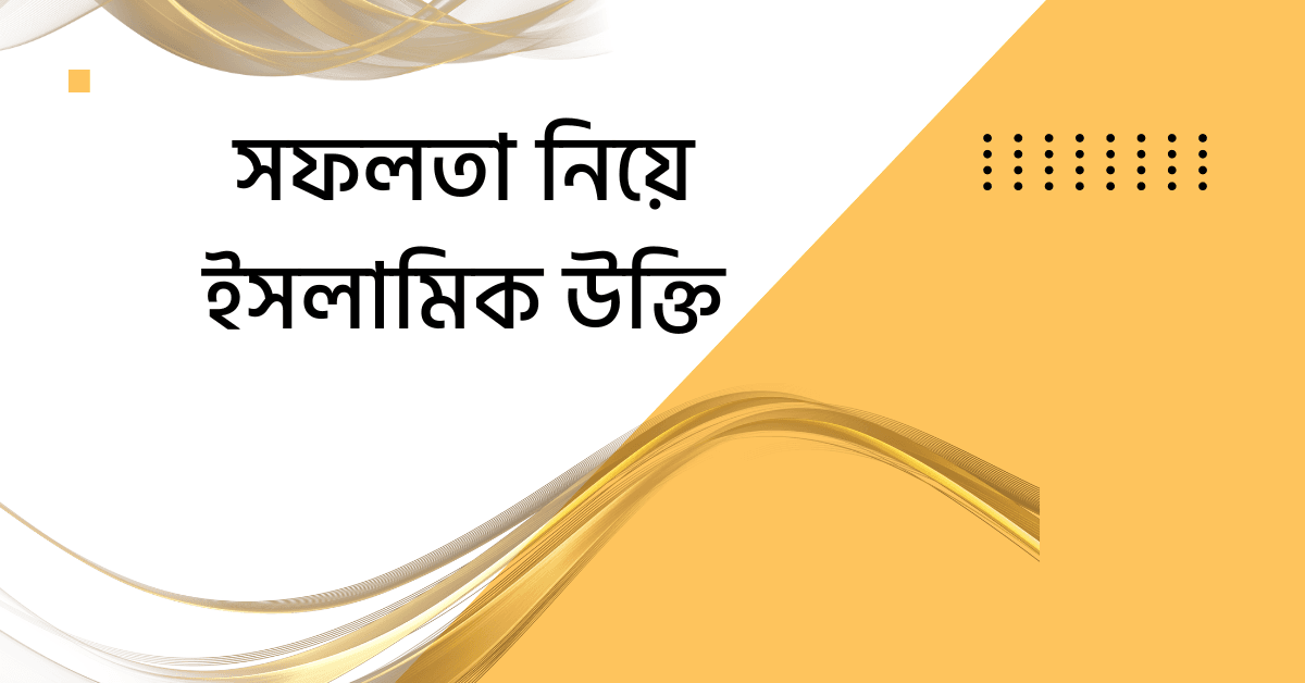 সফলতা নিয়ে ইসলামিক উক্তি স্ট্যাটাস,বাণী।কুরআন হাদিছের আলোকে