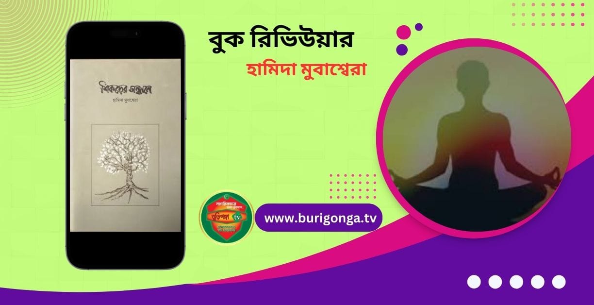 শিকড়ের সন্ধানে হামিদা মুবাশ্বেরা বুক রিভিউ