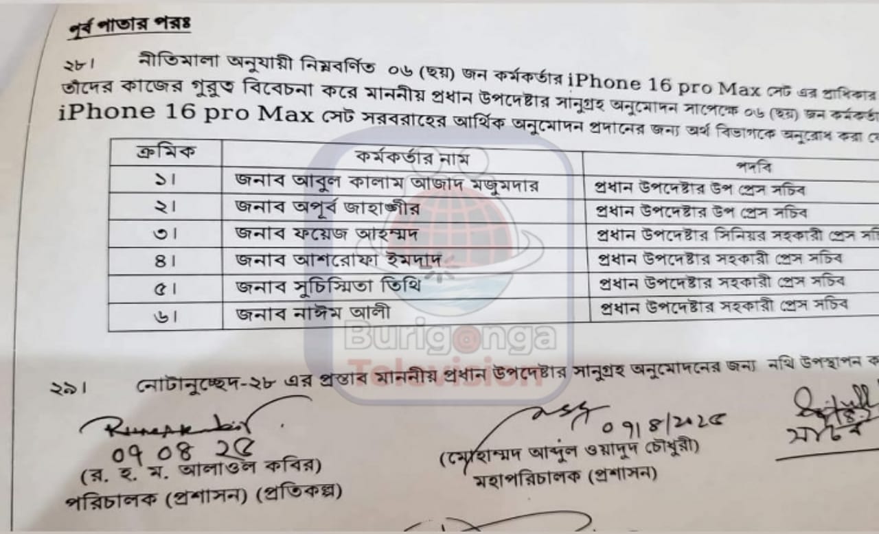 প্রধান উপদেষ্টার প্রেস উইংয়ের ৬ কর্মকর্তার জন্য আইফোন কেনার নির্দেশনা, সামাজিক যোগাযোগমাধ্যমে আলোড়ন
