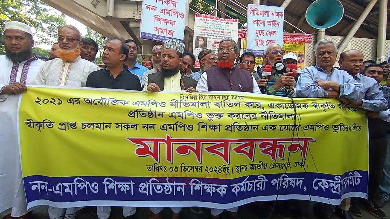 নতুন এমপিওভুক্তি নিয়ে বাড়ছে প্রত্যাশা: চূড়ান্ত তালিকার অপেক্ষায় হাজারো শিক্ষাপ্রতিষ্ঠান, অনিশ্চয়তায় শিক্ষক-কর্মচারীরা