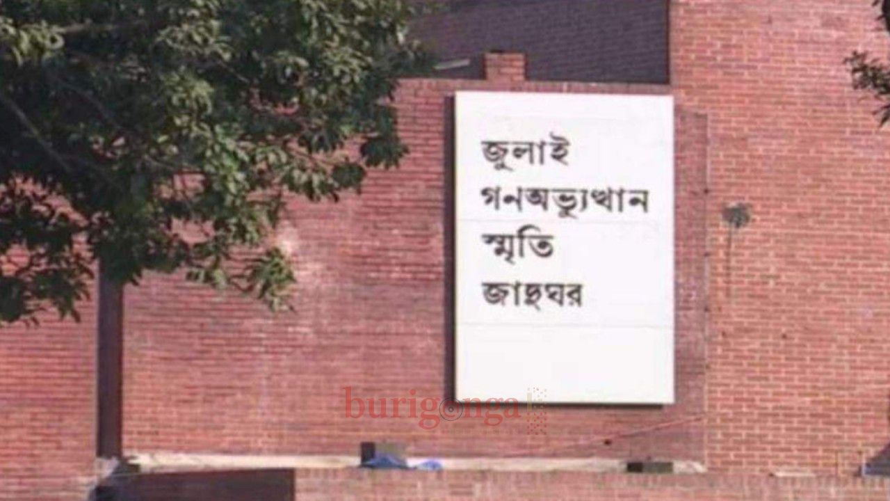 আগস্টের প্রথম সপ্তাহে খুলছে জুলাই গণঅভ্যুত্থান স্মৃতি জাদুঘর