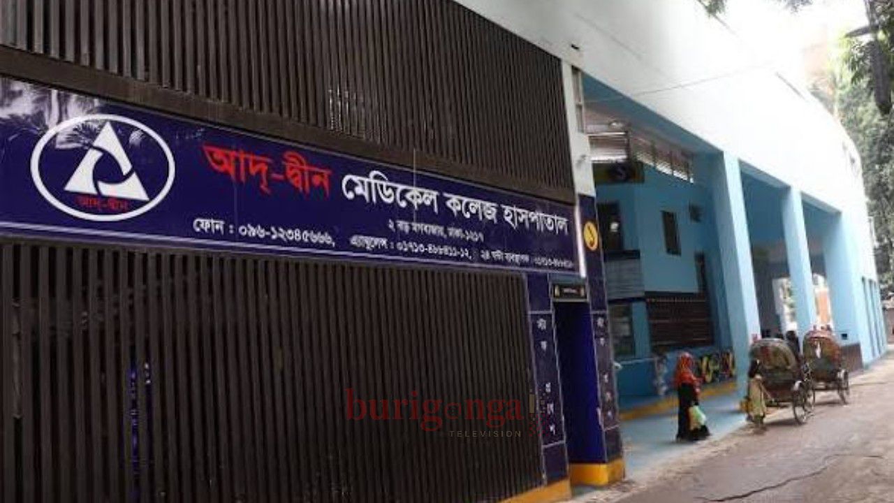  চাবি ফিরে পেলো আদ্-দ্বীন হাসপাতাল