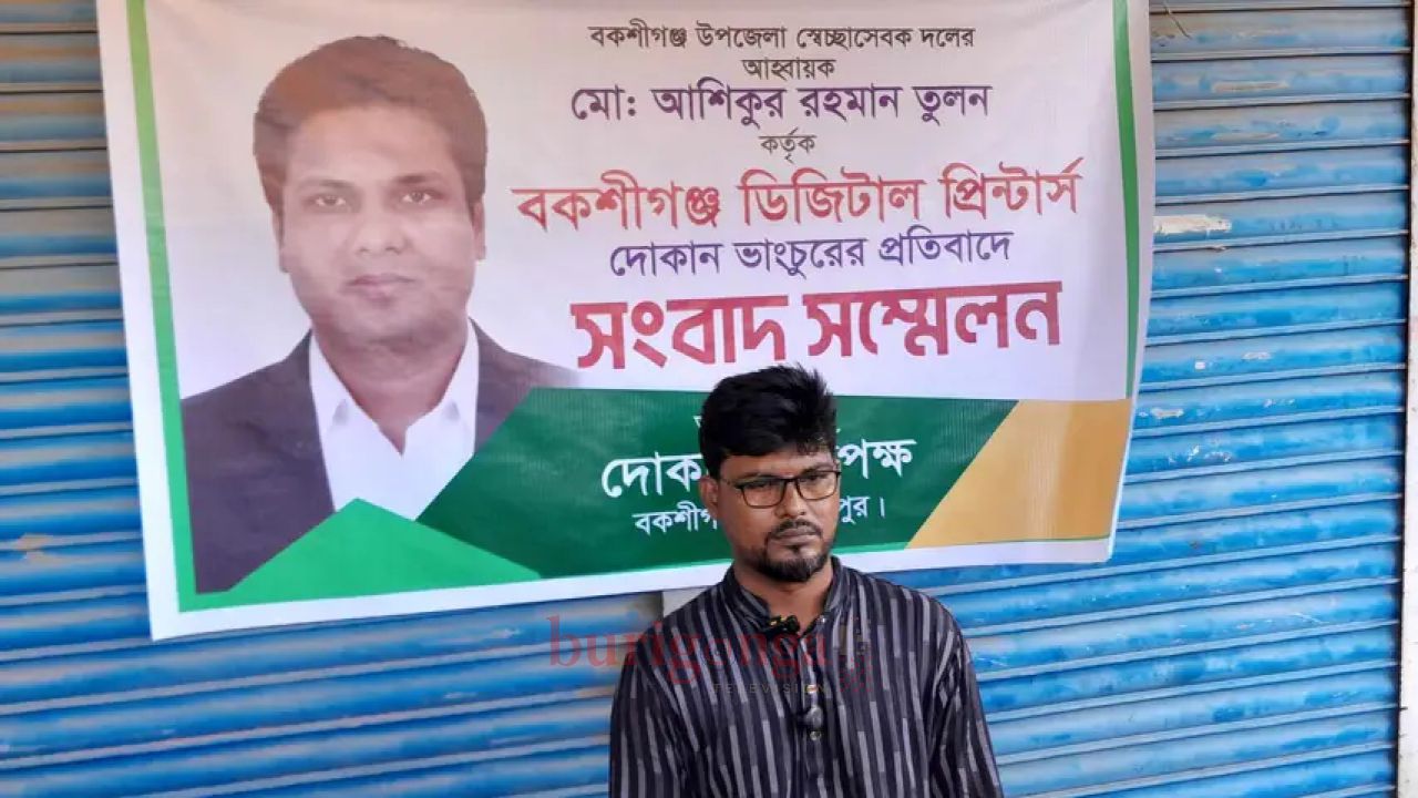 বকশীগঞ্জে ব্যবসাপ্রতিষ্ঠানে সেচ্ছাসেবক দলের নেতার বিরুদ্ধে ভাঙচুরের অভিযোগ 