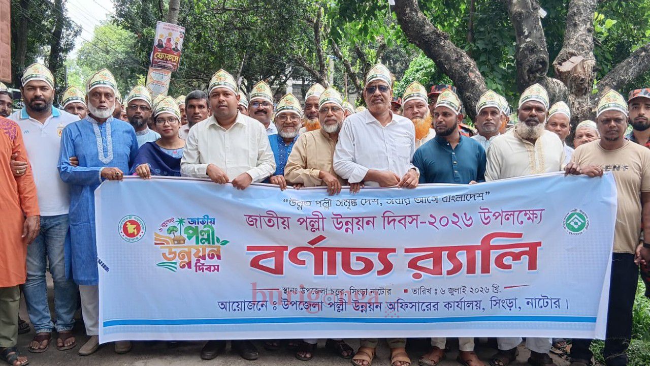 সিংড়ায় জাতীয় পল্লী উন্নয়ন দিবস পালিত, র‍্যালি ও আলোচনা সভা অনুষ্ঠিত