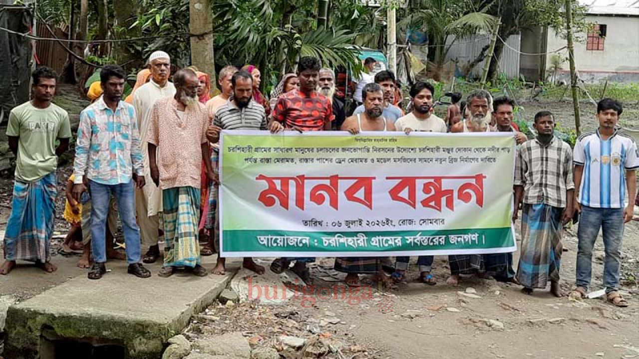 ঈশ্বরগঞ্জে রাস্তা-ড্রেন-ব্রিজের দাবিতে মানববন্ধন ও স্মারকলিপি