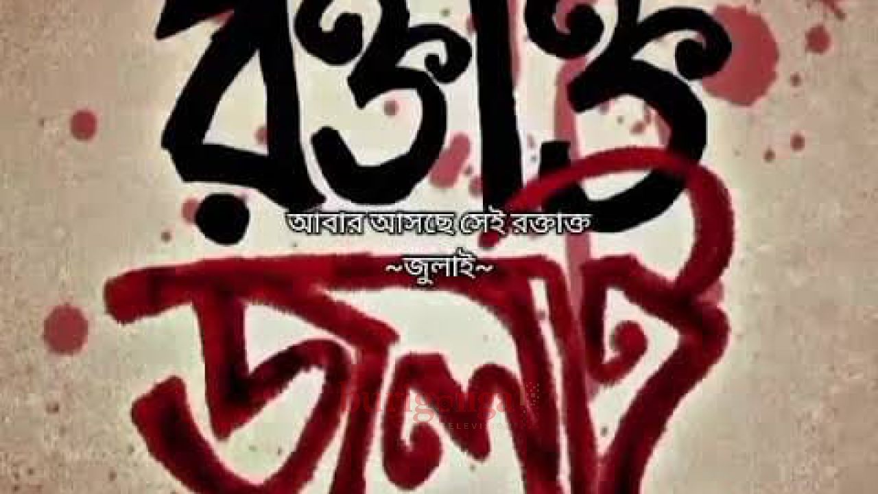 জুলাই মাস"