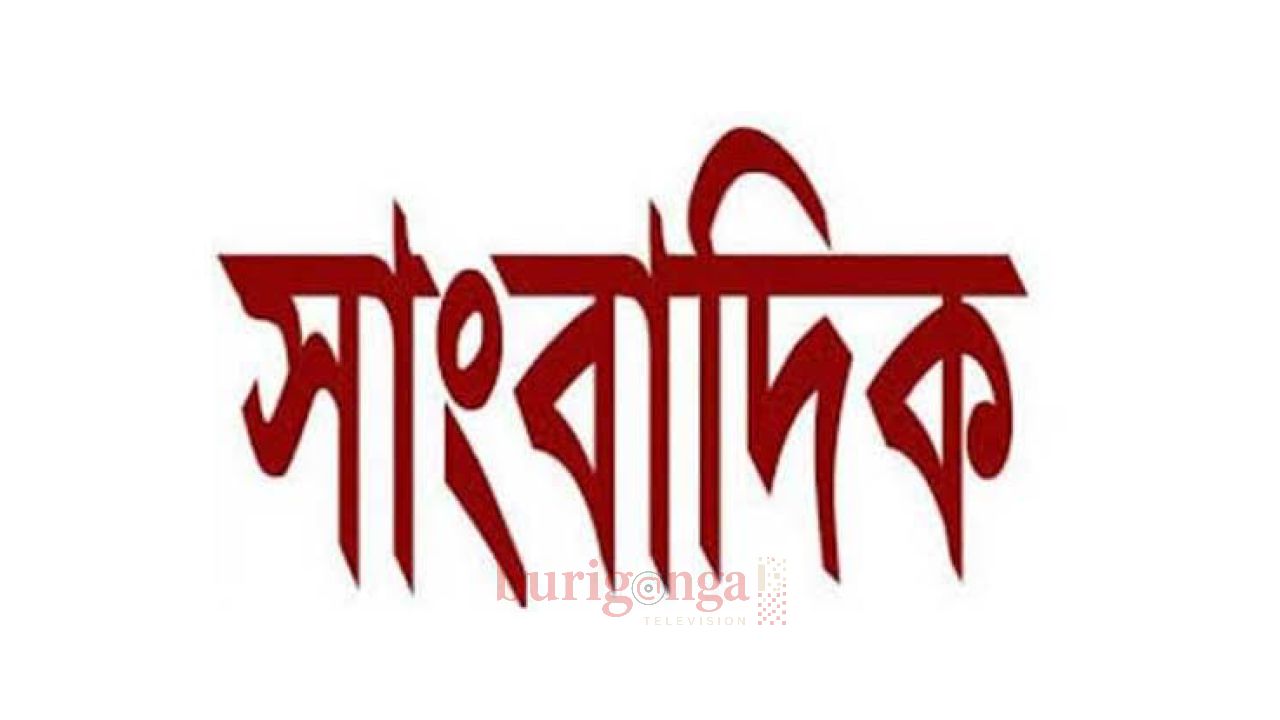 বস্তুনিষ্ঠ সাংবাদিকতাই প্রকৃত সাংবাদিকের মূল লক্ষ্য: সমাজের দর্পণ সাংবাদিকতা