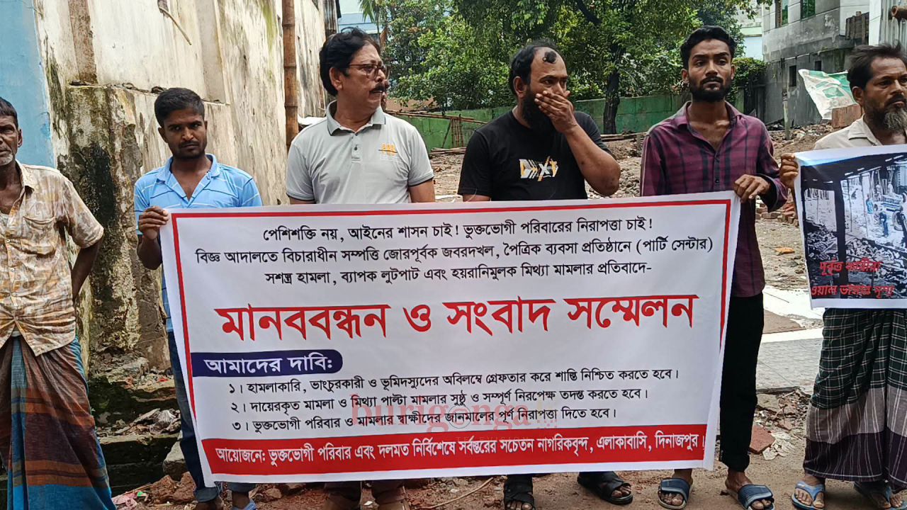 জবরদখল লুটপাট ও মিথ্যা মামলার প্রতিবাদে দিনাজপুরে মানববন্ধন 