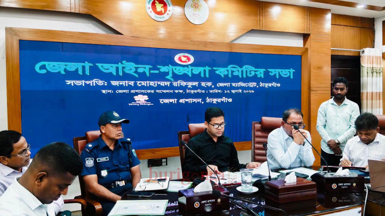ঠাকুরগাঁও জেলা আইন-শৃঙ্খলা কমিটির সভা অনুষ্ঠিত, যানজট নিরসন ও নিরাপত্তা জোরদারে গুরুত্বপূর্ণ সিদ্ধান্ত