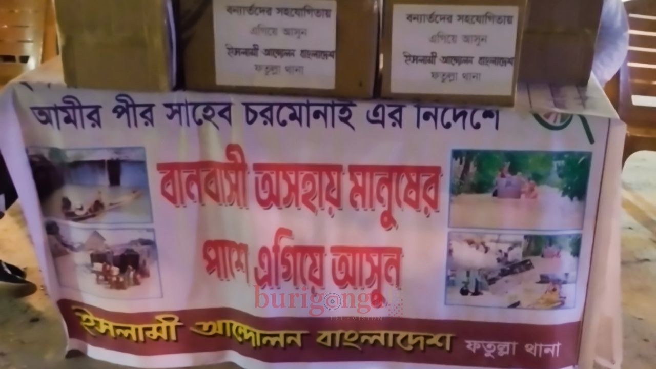 বন্যার্তদের সহযোগিতায় ফতুল্লায় ইসলামী আন্দোলন বাংলাদেশের ত্রাণ ও তহবিল সংগ্রহ  