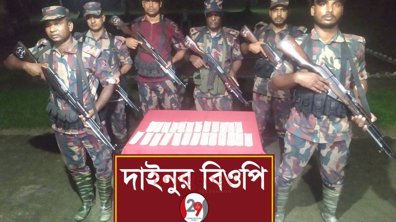 দিনাজপুর সীমান্তে ৩ লাখ ৪১ হাজার টাকার মাদক ও যৌন উত্তেজক সিরাপ জব্দ