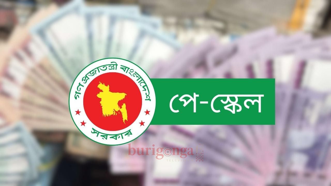 নতুন পে-স্কেল চূড়ান্ত আজ  