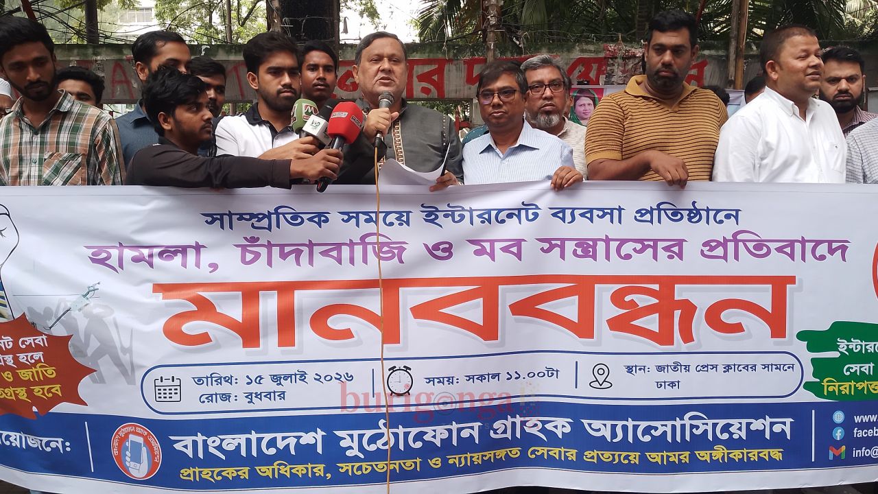 ইন্টারনেট ব্যবসায় হামলা ও চাঁদাবাজির প্রতিবাদে বাংলাদেশ মুঠোফোন গ্রাহক অ্যাসোসিয়েশনের মানববন্ধন। 