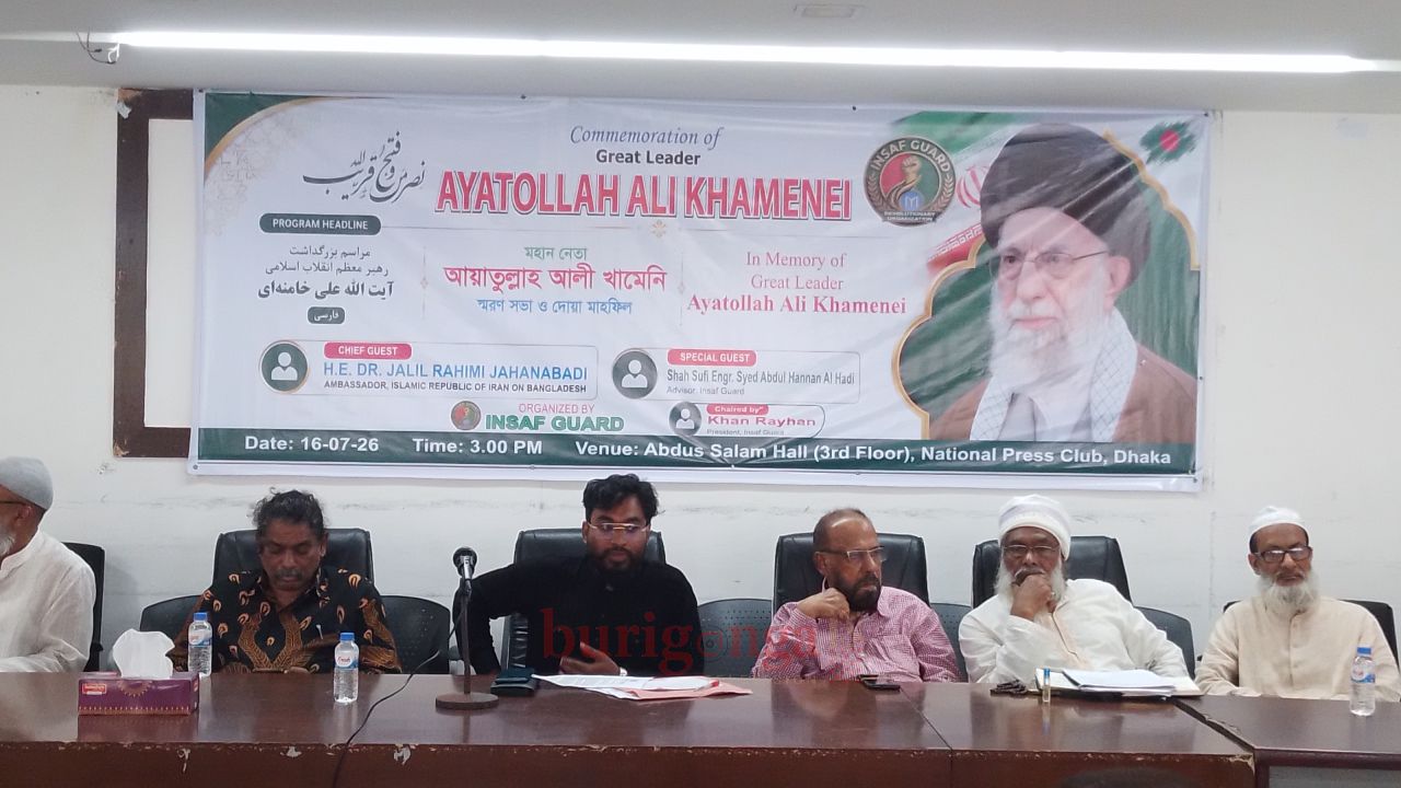 জাতীয় প্রেস ক্লাবে মহান নেতা আয়াতুল্লাহ আলী খামেনির স্মরণ সভা ও দোয়া মাহফিল অনুষ্ঠিত