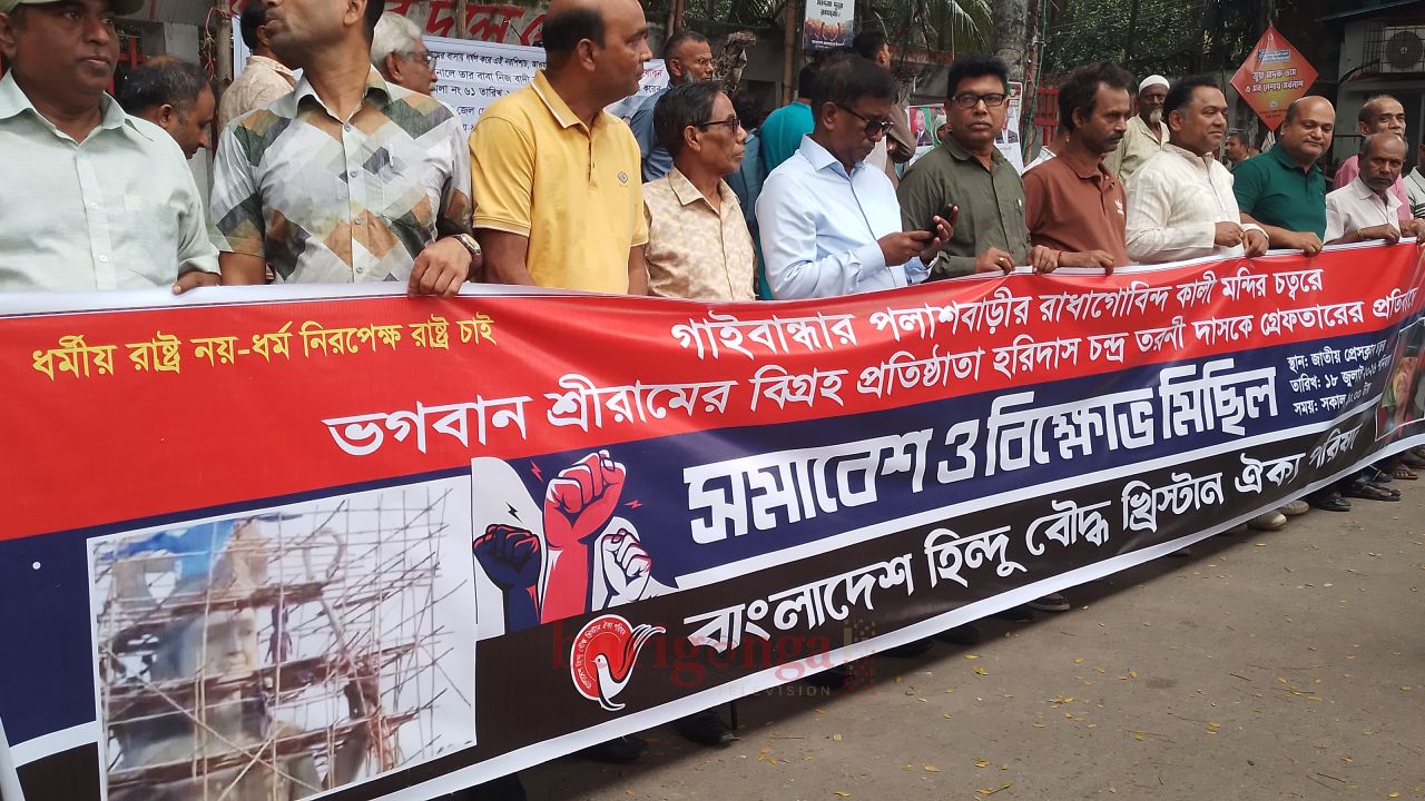 হরিদাস চন্দ্র তরণী দাসের গ্রেফতারের প্রতিবাদে হিন্দু বৌদ্ধ খ্রিস্টান ঐক্য পরিষদের সমাবেশ ও বিক্ষোভ মিছিল