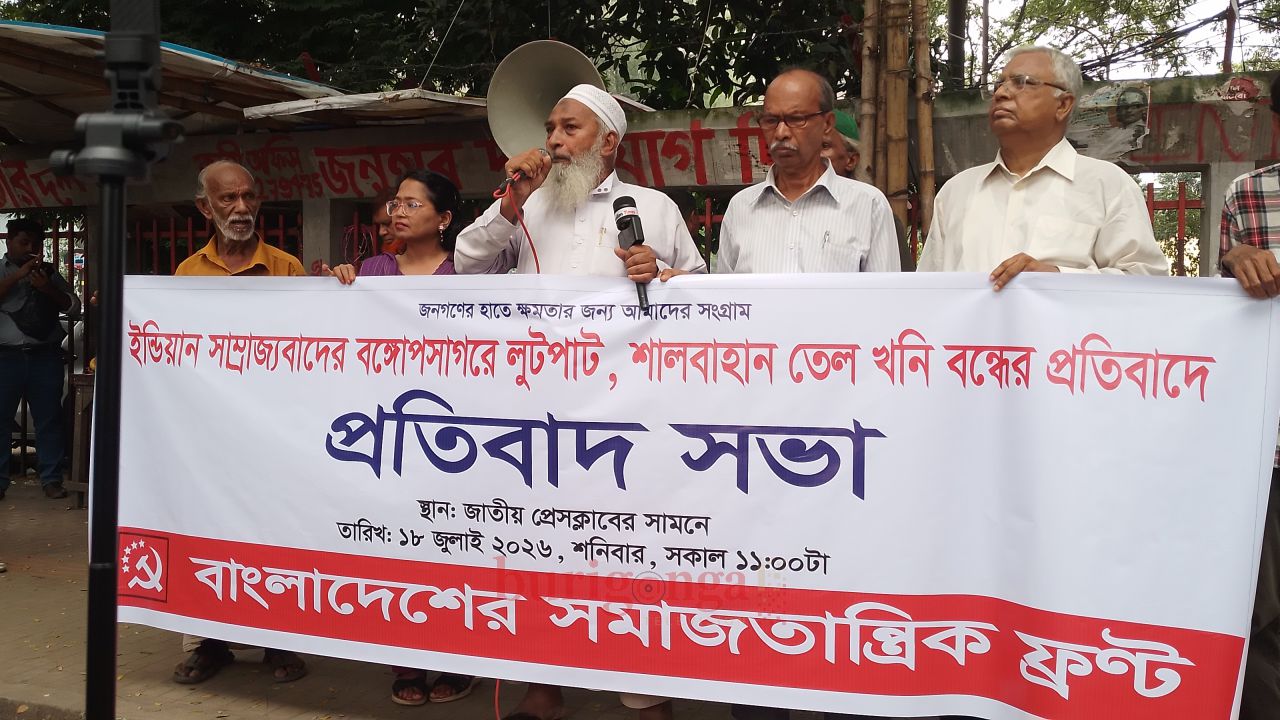 বঙ্গোপসাগরে লুটপাট ও শালবাহান তেল খনি বন্ধের প্রতিবাদে সমাজতান্ত্রিক ফ্রন্টের সমাবেশ