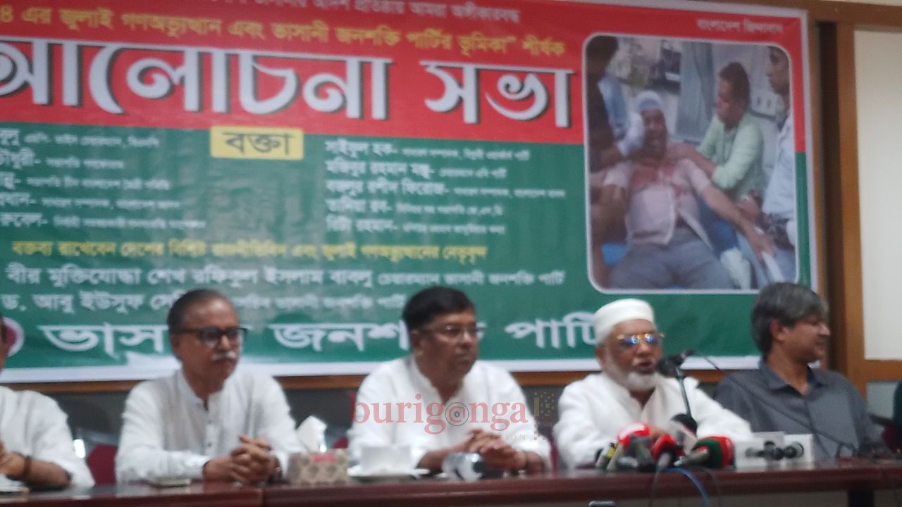 জাতীয় প্রেসক্লাবে ভাসানী জনশক্তি পার্টির আলোচনা সভা অনুষ্ঠিত 