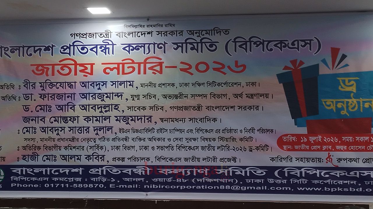 "বাংলাদেশ প্রতিবন্ধী কল্যাণ সমিতি বিপিকেএস"-এর জাতীয় লটারি-২০২৬ এর ড্র অনুষ্ঠিত 