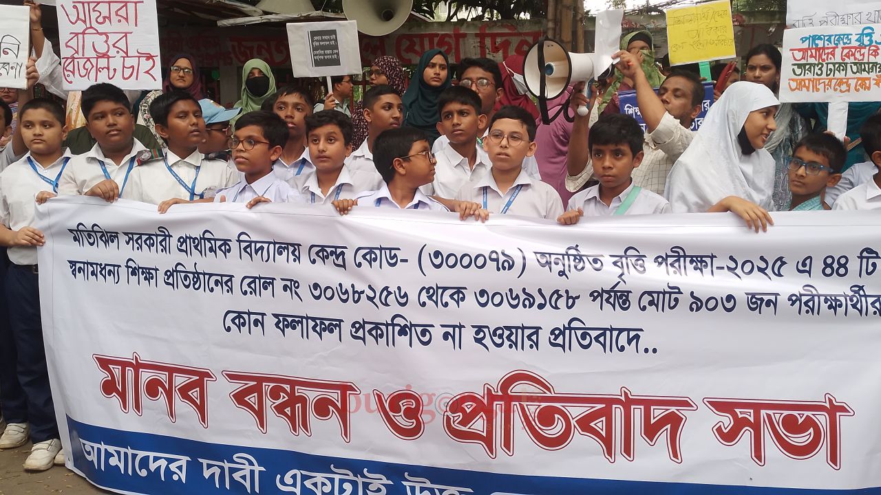  ফলাফল প্রকাশের দাবিতে মতিঝিল সরকারি প্রাথমিক বিদ্যালয় কেন্দ্রের পরীক্ষার্থীদের মানববন্ধন