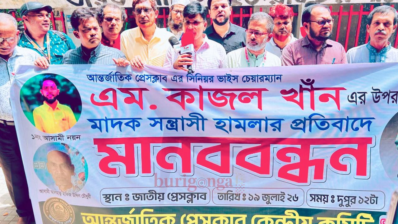 এম কাজল খানের ওপর মাদক সন্ত্রাসী হামলার প্রতিবাদে আন্তর্জাতিক প্রেসক্লাব কেন্দ্রীয় কমিটির মানববন্ধন  
