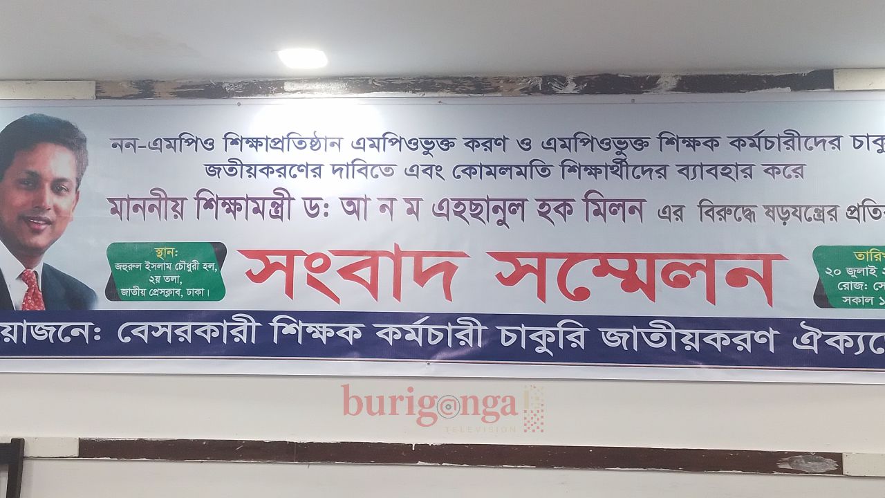 মাননীয় শিক্ষামন্ত্রীর বিরুদ্ধে ষড়যন্ত্রের প্রতিবাদে সংবাদ সম্মেলন