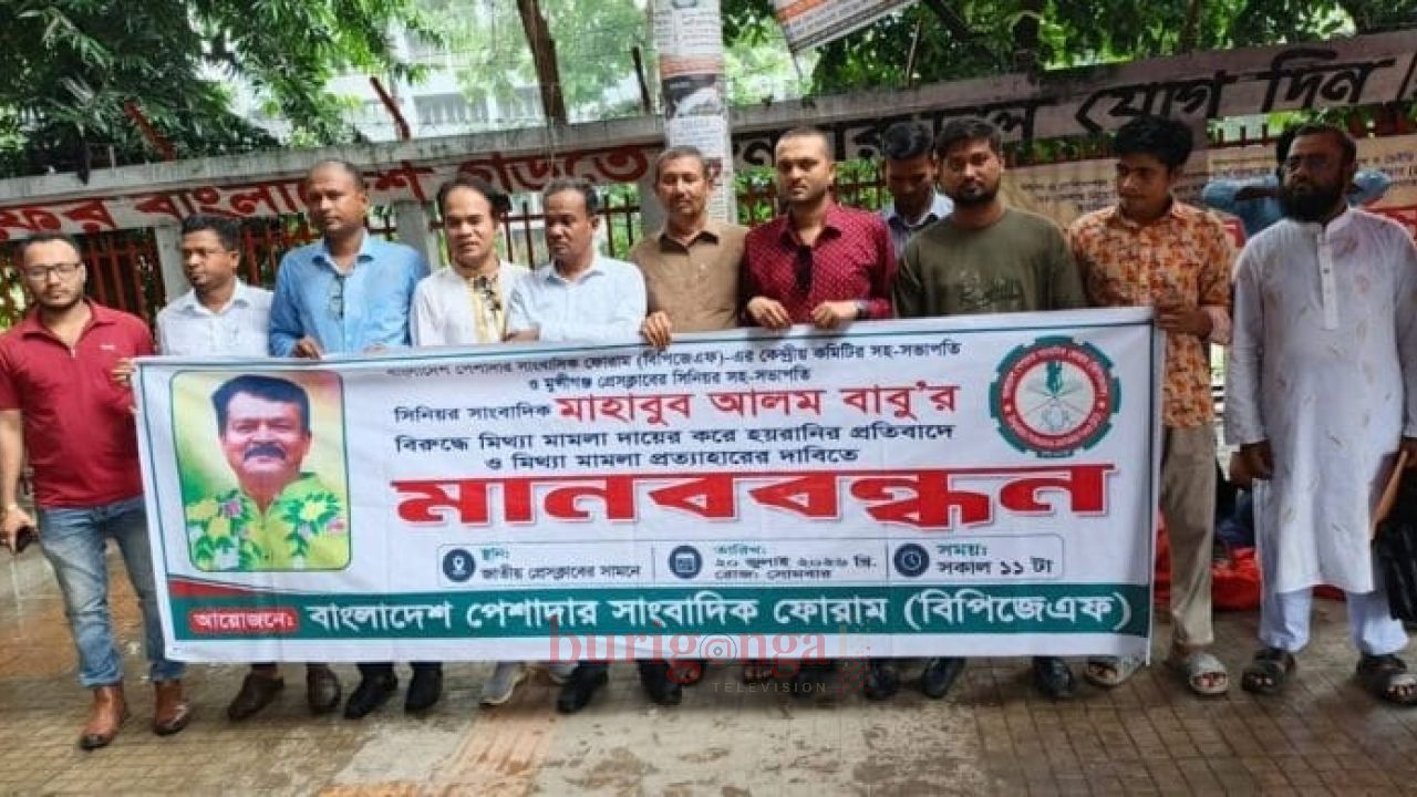 সাংবাদিক মাহবুব আলম বাবুর বিরুদ্ধে মিথ্যা মামলা প্রত্যাহারের দাবিতে জাতীয় প্রেসক্লাবের সামনে মানববন্ধন
