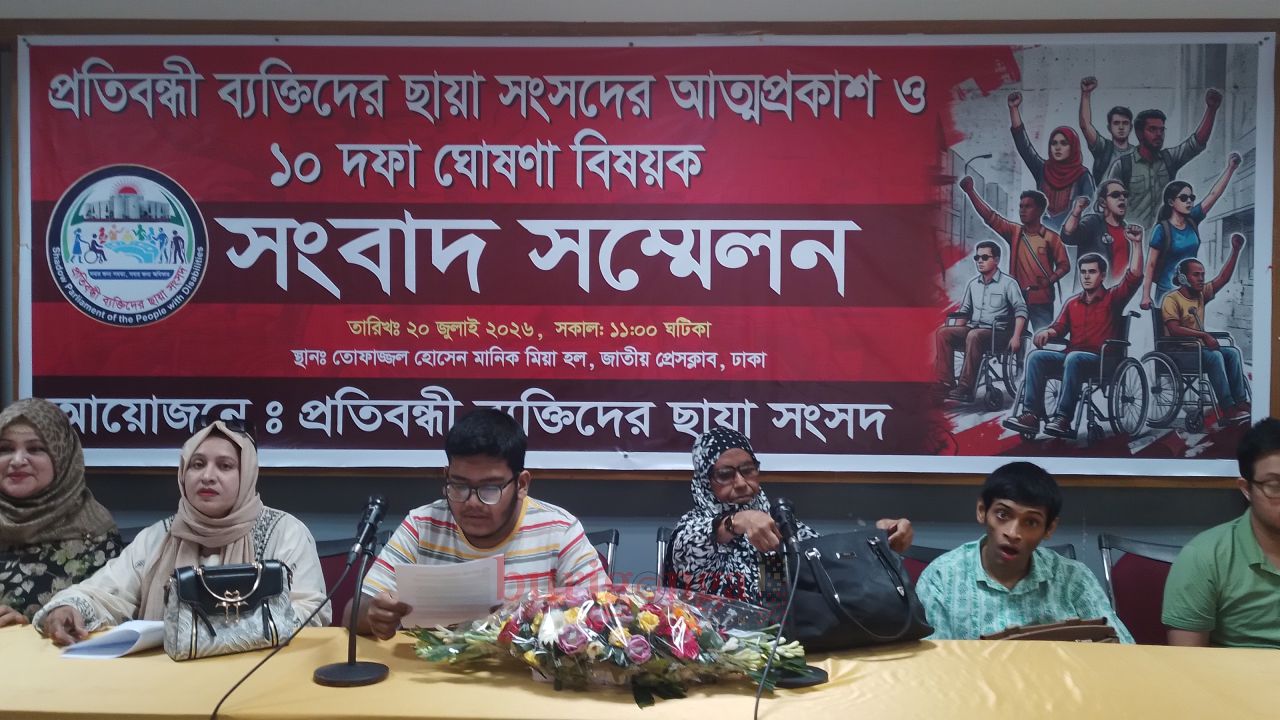 প্রতিবন্ধী ব্যক্তিদের ছায়া সংসদ-এর আত্মপ্রকাশ ও ১০ দফা দাবিতে সংবাদ সম্মেলন