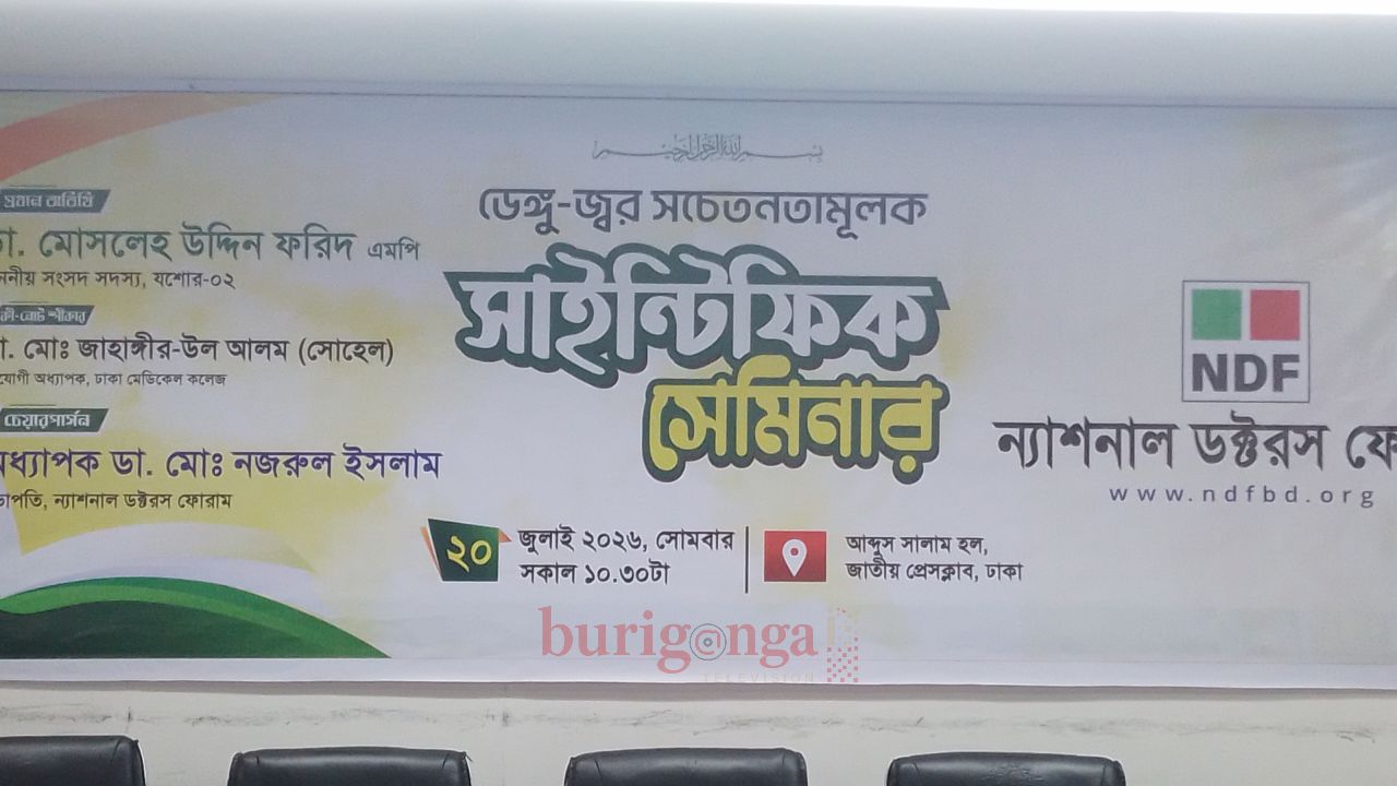 জাতীয় প্রেস ক্লাবে ডেঙ্গু-জ্বর সচেতনতামূলক সায়েন্টিফিক সেমিনার অনুষ্ঠিত