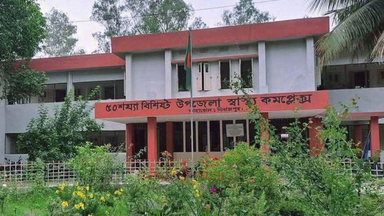 দিনাজপুরের কাহারোল হাসপাতাল কে '১০১' শয্যায় রূপান্তরিত করতে উদ্যোগ নিয়েছে স্বাস্থ্য বিভাগ!