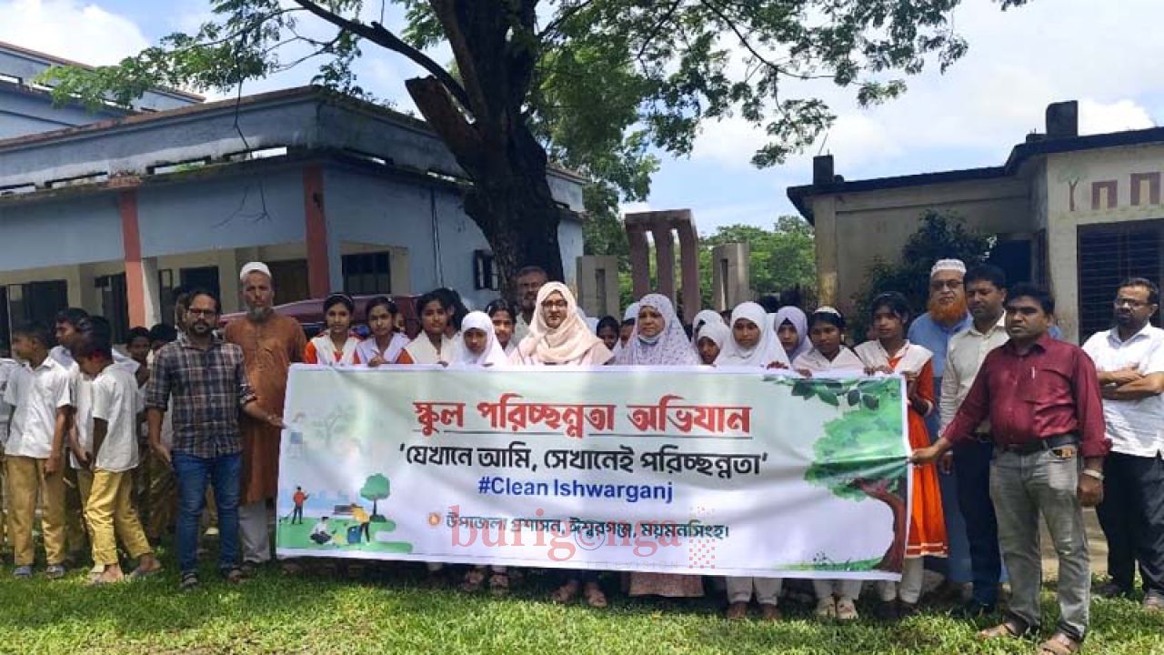 ঈশ্বরগঞ্জে স্কুল পরিচ্ছন্নতা অভিযান ও বৃক্ষরোপণ কর্মসূচি অনুষ্ঠিত