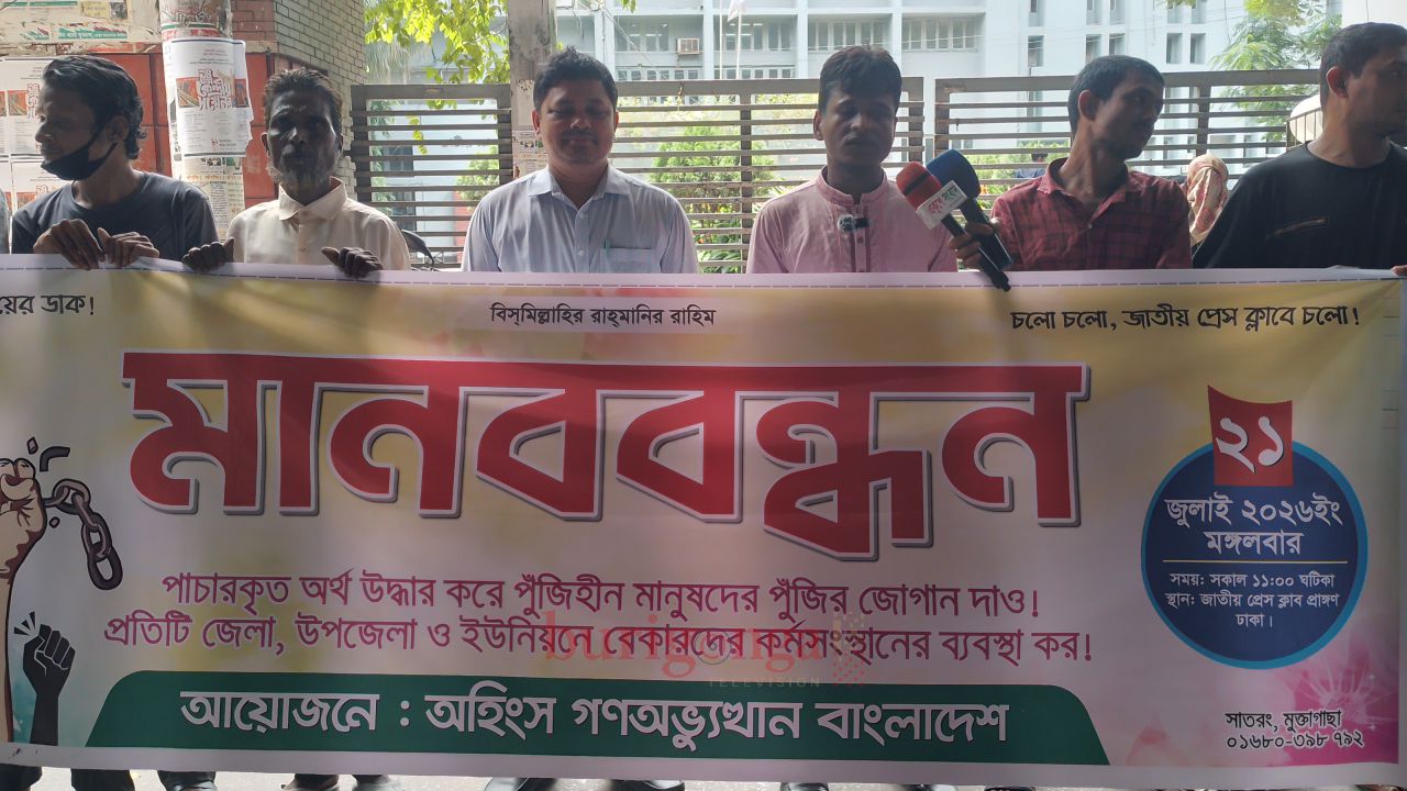 পাচারকৃত অর্থ উদ্ধার ও বেকারদের কর্মসংস্থানের দাবিতে জাতীয় প্রেস ক্লাবে মানববন্ধন