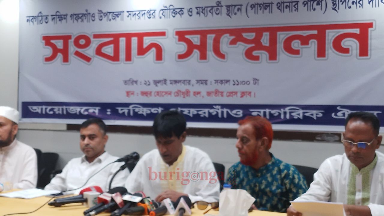 দক্ষিণ গফরগাঁও উপজেলা সদরদপ্তর যৌক্তিক ও মধ্যবর্তী স্থানে স্থাপনের দাবিতে সংবাদ সম্মেলন
