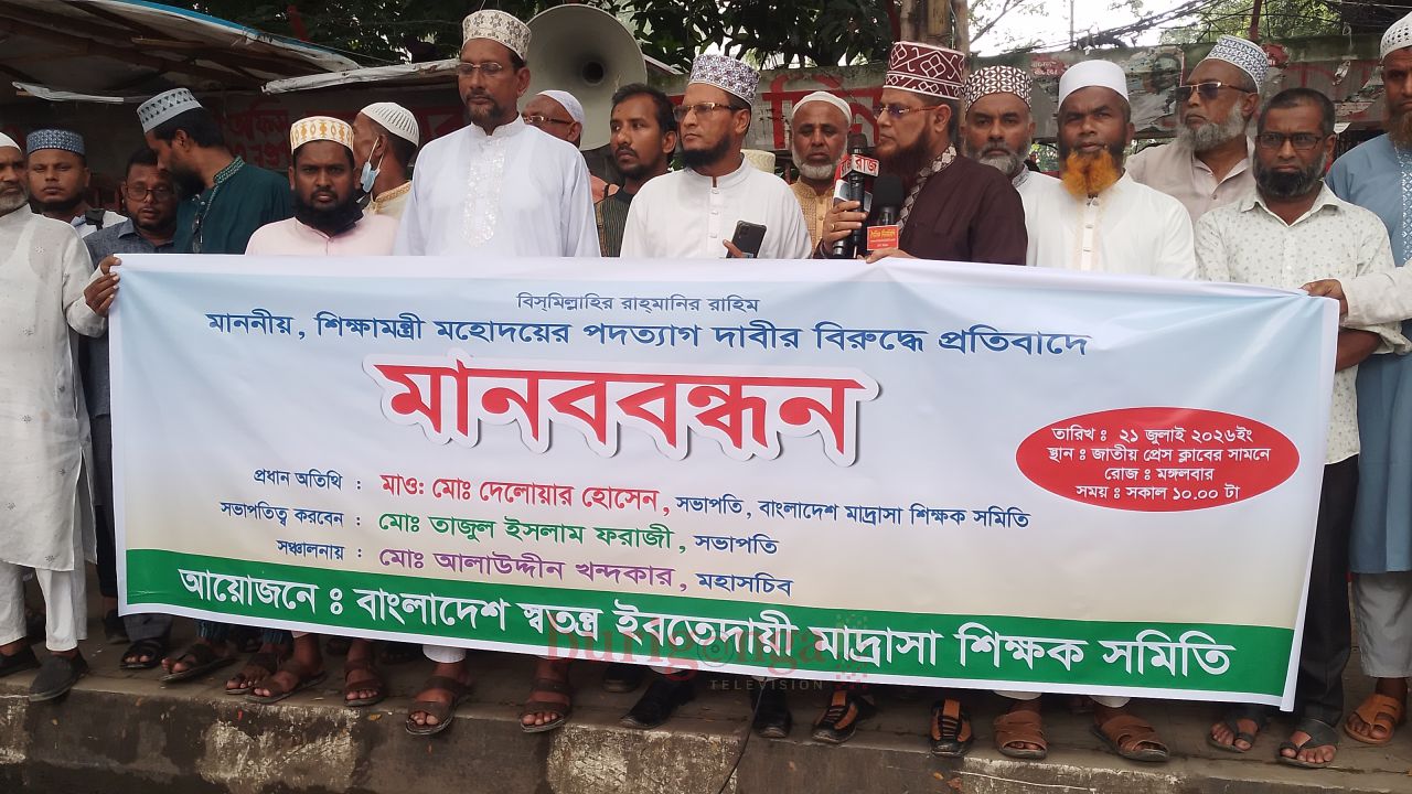 শিক্ষামন্ত্রীর পদত্যাগ দাবির প্রতিবাদে জাতীয় প্রেস ক্লাবের সামনে মানববন্ধন