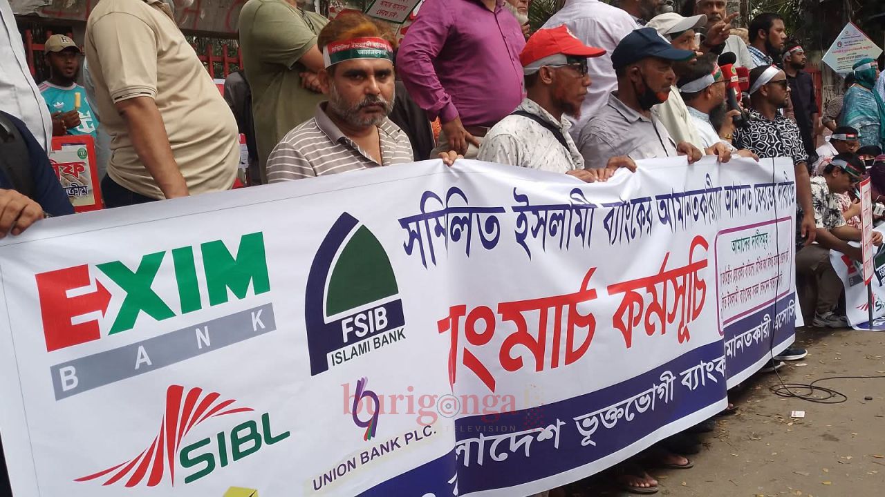 আমানত ফেরত দেওয়ার দাবিতে ইসলামী ব্যাংকগুলোর গ্রাহকদের লংমার্চ ও বিক্ষোভ কর্মসূচি