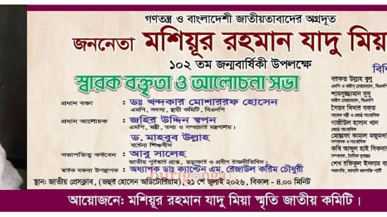 মশিউর রহমান যাদু মিয়ার ১০২তম জন্মবার্ষিকী উপলক্ষ্যে স্মারক বক্তৃতা ও আলোচনা সভা অনুষ্ঠিত