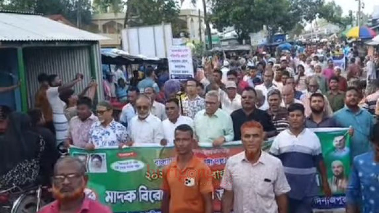 বিরলের কালিয়াগঞ্জ বাজারে মাদকের বিরুদ্ধে মানব বন্ধন ও সমাবেশ অনুষ্ঠিত