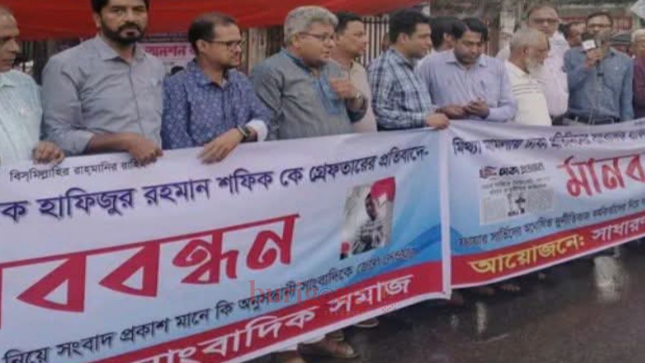 সাংবাদিক হাফিজুর রহমান শফিককে গ্রেফতারের প্রতিবাদে সাংবাদিকদের মানববন্ধন 