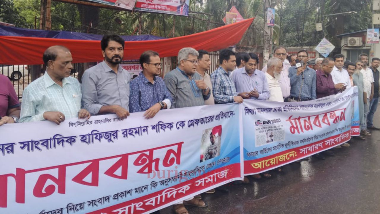 সাংবাদিক শফিক গ্রেপ্তার, নিঃশর্ত মুক্তির আল্টিমেটাম ও মন্ত্রণালয় ঘেরাওয়ের হুংকার সাংবাদিক সমাজের