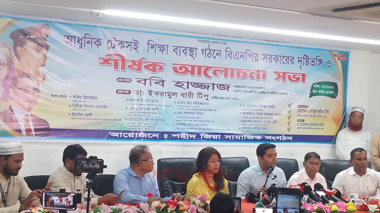 আধুনিক টেকসই শিক্ষা ব্যবস্থা গঠনে শহীদ জিয়া সামাজিক সংগঠন-এর আলোচনা সভা অনুষ্ঠিত