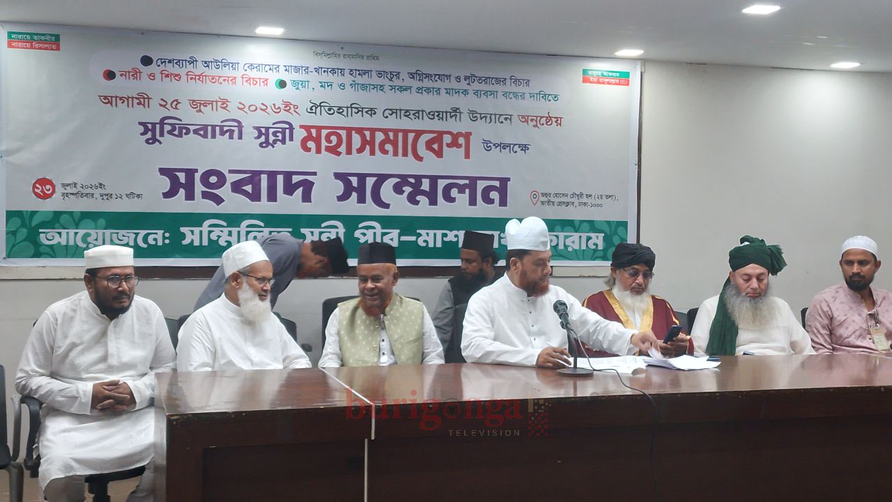 ২৫ জুলাই সোহরাওয়ার্দী উদ্যানে সুফিবাদী সুন্নি মহাসমাবেশের ডাক  ও সংবাদ সম্মেলনে নানা দাবি